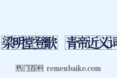 梁明堂登歌·青帝近义词是什么意思的图片
